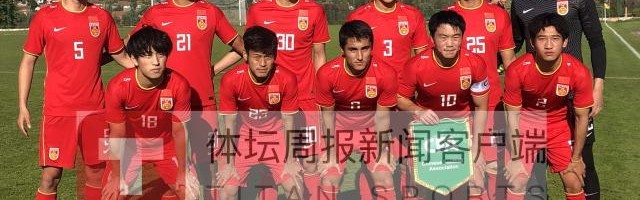 世预赛投注-U21国青克罗地亚拉练总结①：收获超值 贵在坚持