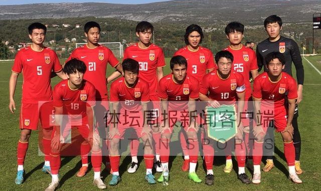 世预赛投注-U21国青克罗地亚拉练总结①：收获超值 贵在坚持
